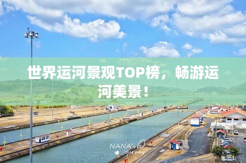 世界运河景观TOP榜，畅游运河美景！