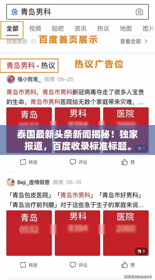 泰国最新头条新闻揭秘！独家报道，百度收录标准标题。