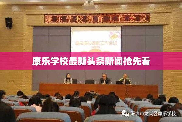 康乐学校最新头条新闻抢先看