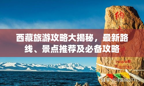 西藏旅游攻略大揭秘，最新路线、景点推荐及必备攻略
