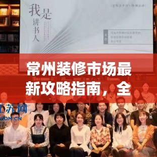 常州装修市场最新攻略指南，全方位解读市场，打造理想家居！