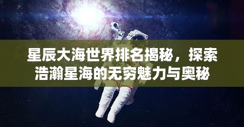 星辰大海世界排名揭秘，探索浩瀚星海的无穷魅力与奥秘