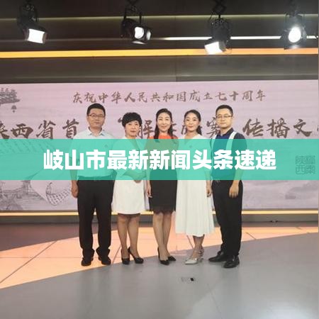 岐山市最新新闻头条速递