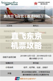 直飞东京机票攻略大全，最新优惠信息一网打尽