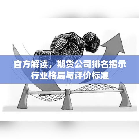 官方解读，期货公司排名揭示行业格局与评价标准