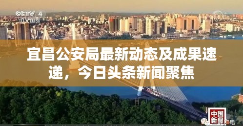 宜昌公安局最新动态及成果速递，今日头条新闻聚焦
