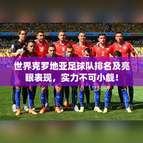 世界克罗地亚足球队排名及亮眼表现，实力不可小觑！