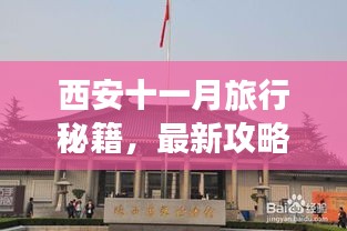 西安十一月旅行秘籍，最新攻略全掌握