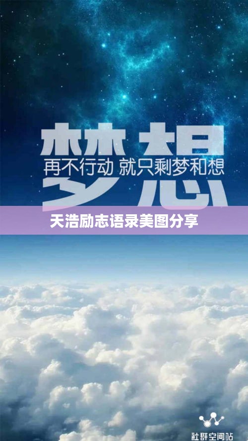 天浩励志语录美图分享
