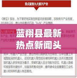 蓝翔县最新热点新闻头条速递