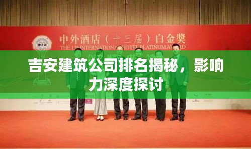 吉安建筑公司排名揭秘，影响力深度探讨