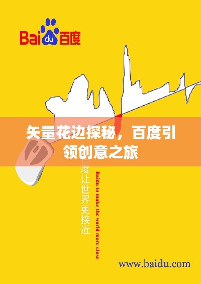 矢量花边探秘，百度引领创意之旅