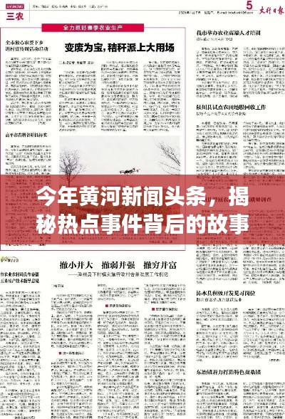 今年黄河新闻头条，揭秘热点事件背后的故事