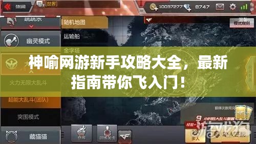 神喻网游新手攻略大全，最新指南带你飞入门！