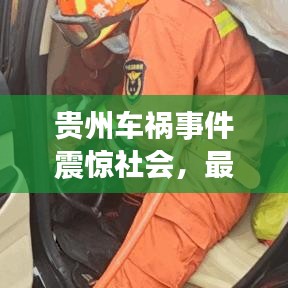 贵州车祸事件震惊社会，最新头条新闻持续关注
