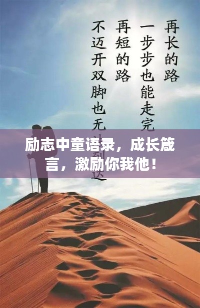 励志中童语录，成长箴言，激励你我他！