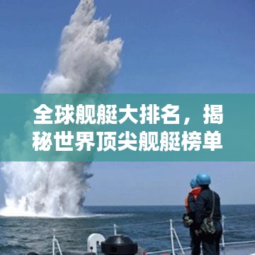 全球舰艇大排名，揭秘世界顶尖舰艇榜单！