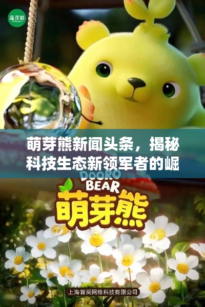 萌芽熊新闻头条，揭秘科技生态新领军者的崛起之路