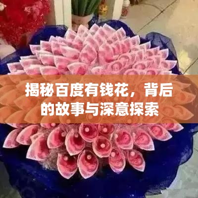 揭秘百度有钱花，背后的故事与深意探索