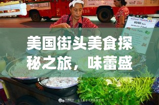 美国街头美食探秘之旅，味蕾盛宴，尽享美食狂欢！