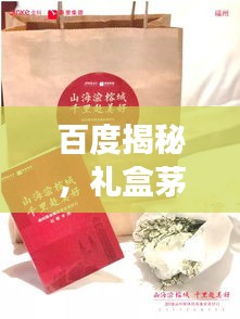 百度揭秘，礼盒茅台的尊贵与品质完美融合之旅