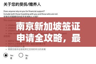 南京新加坡签证申请全攻略，最新指南助你顺利申请！