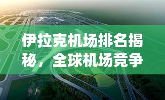 伊拉克机场排名揭秘，全球机场竞争力大比拼！