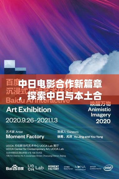 中日电影合作新篇章，探索中日与本土合作的最新力作