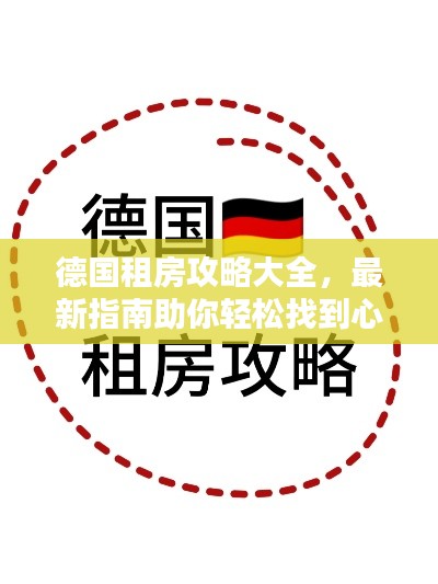德国租房攻略大全，最新指南助你轻松找到心仪房源