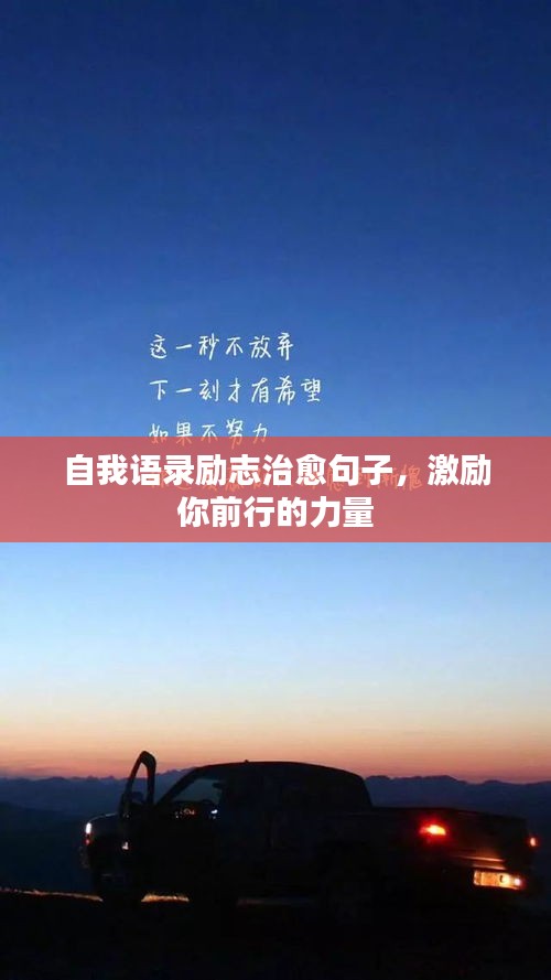 自我语录励志治愈句子，激励你前行的力量
