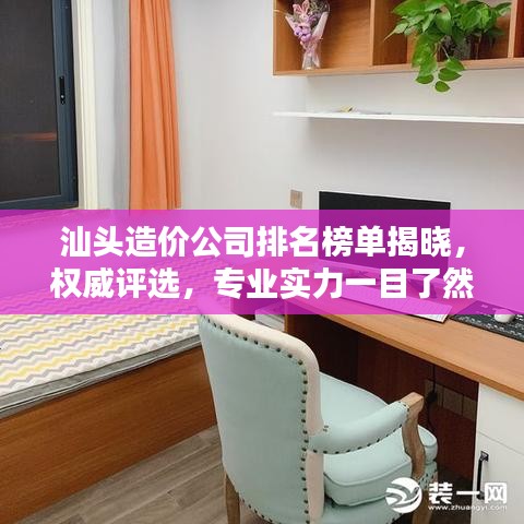 汕头造价公司排名榜单揭晓，权威评选，专业实力一目了然