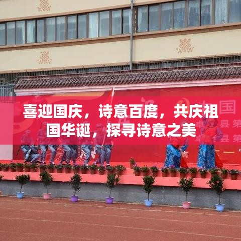 喜迎国庆，诗意百度，共庆祖国华诞，探寻诗意之美