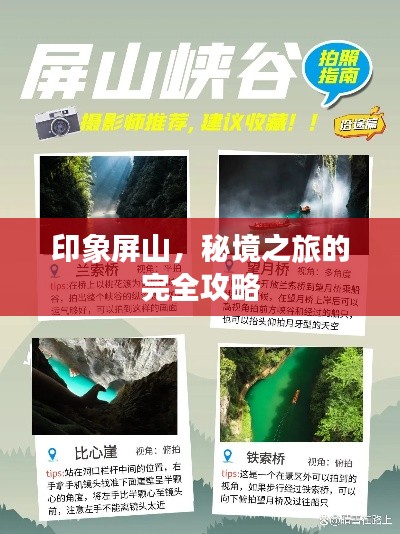 印象屏山，秘境之旅的完全攻略