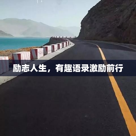 励志人生，有趣语录激励前行
