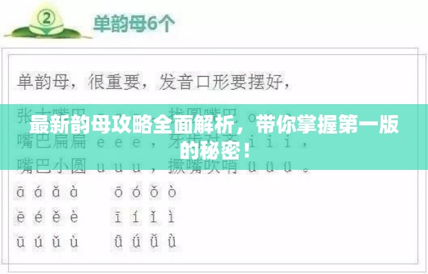 最新韵母攻略全面解析，带你掌握第一版的秘密！