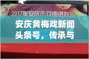 安庆黄梅戏新闻头条号，传承与创新交织的艺术盛宴