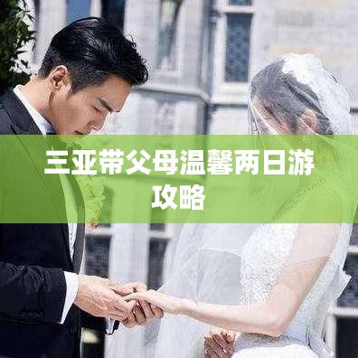 三亚带父母温馨两日游攻略