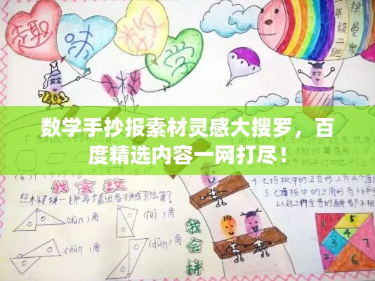数学手抄报素材灵感大搜罗，百度精选内容一网打尽！