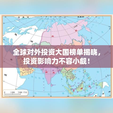 全球对外投资大国榜单揭晓，投资影响力不容小觑！