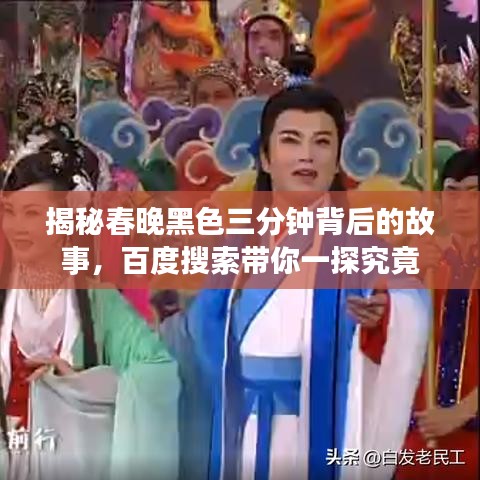 揭秘春晚黑色三分钟背后的故事，百度搜索带你一探究竟