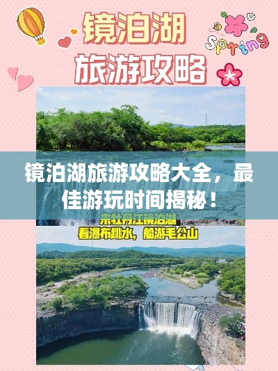 镜泊湖旅游攻略大全，最佳游玩时间揭秘！