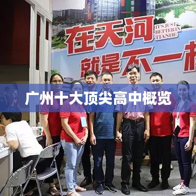 广州十大顶尖高中概览