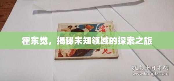 霍东觉，揭秘未知领域的探索之旅