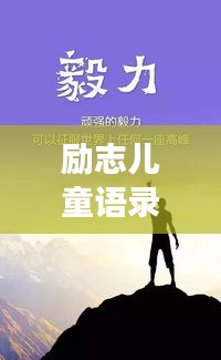 励志儿童语录与人生智慧，成长路上的心灵启迪