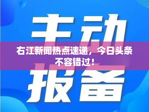 右江新闻热点速递，今日头条不容错过！