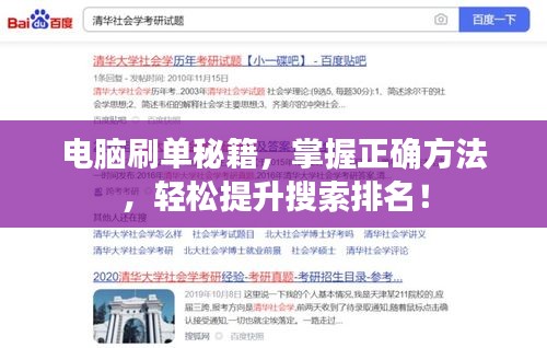 电脑刷单秘籍，掌握正确方法，轻松提升搜索排名！