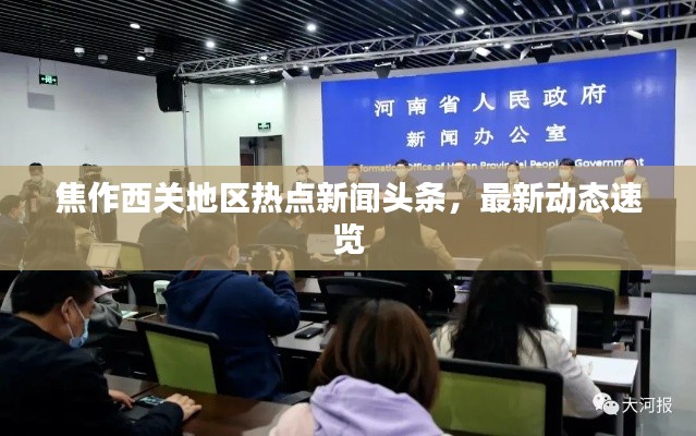 焦作西关地区热点新闻头条，最新动态速览