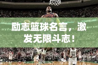 励志篮球名言，激发无限斗志！