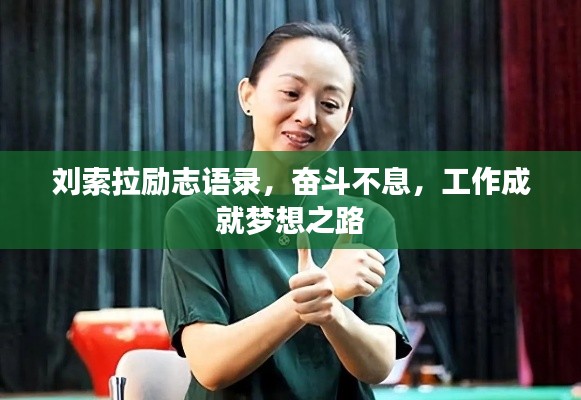 刘索拉励志语录，奋斗不息，工作成就梦想之路