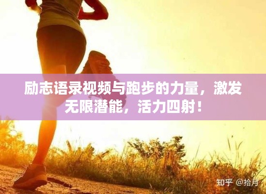 励志语录视频与跑步的力量，激发无限潜能，活力四射！